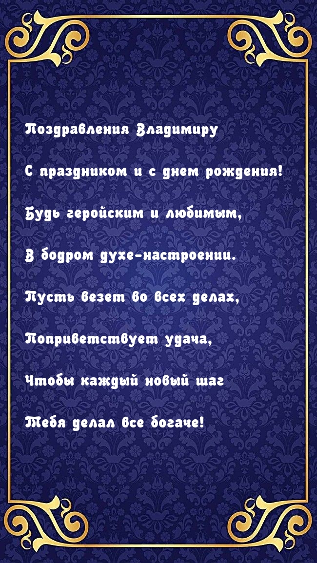 Поздравления Владимиру с праздником и с днем рождения!