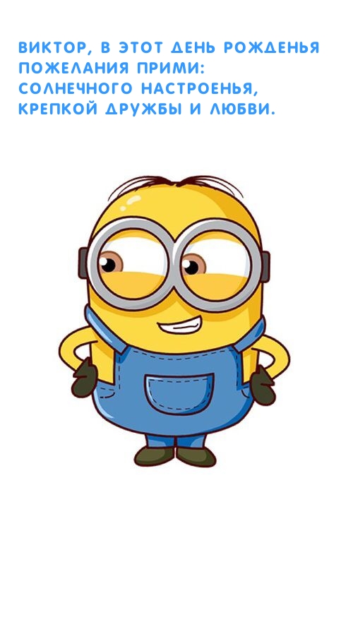 Солнечного настроенья. Виктор, в этот день рожденья