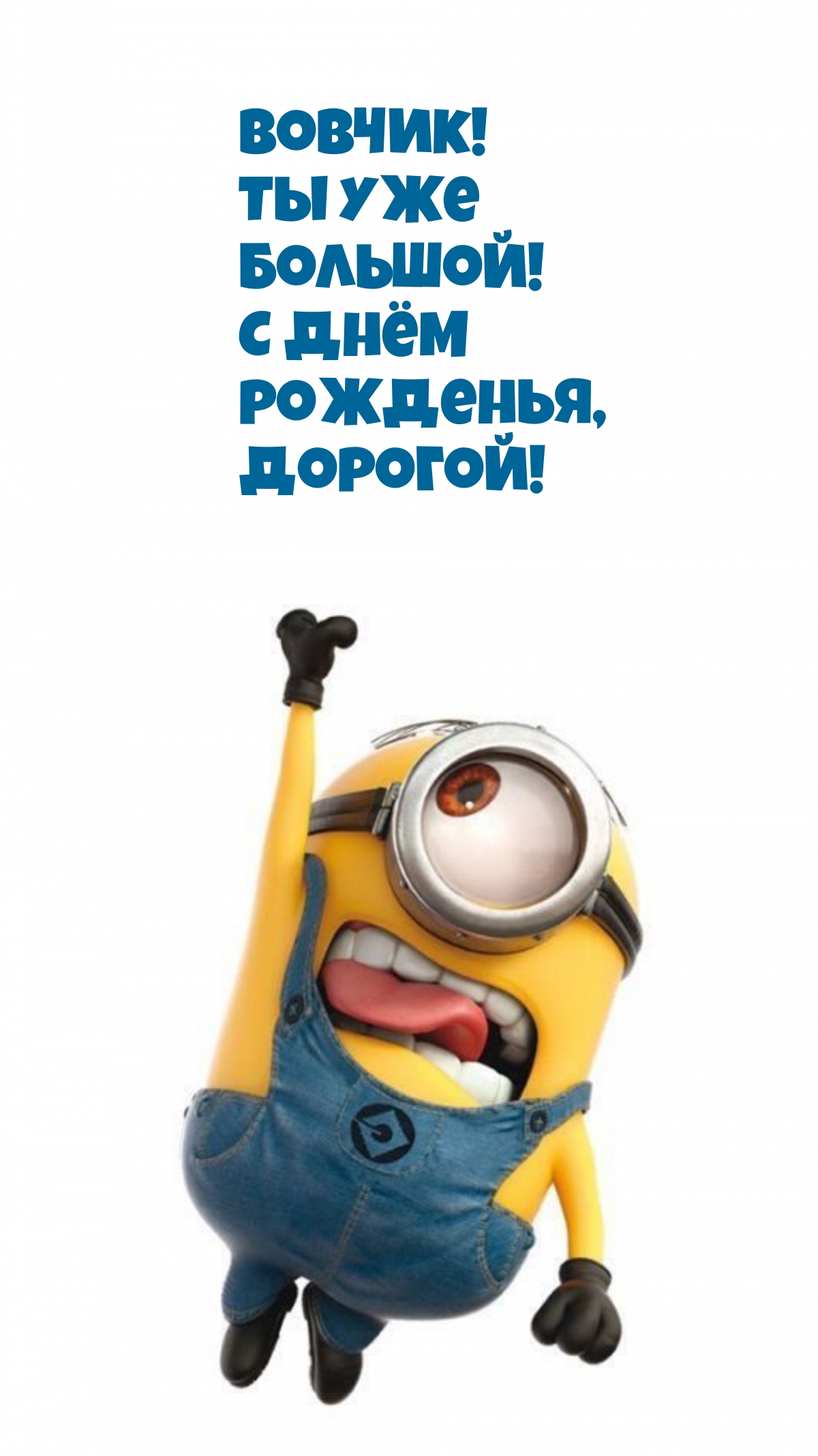 Вовчик! Ты уже большой! С днём рожденья, Дорогой!