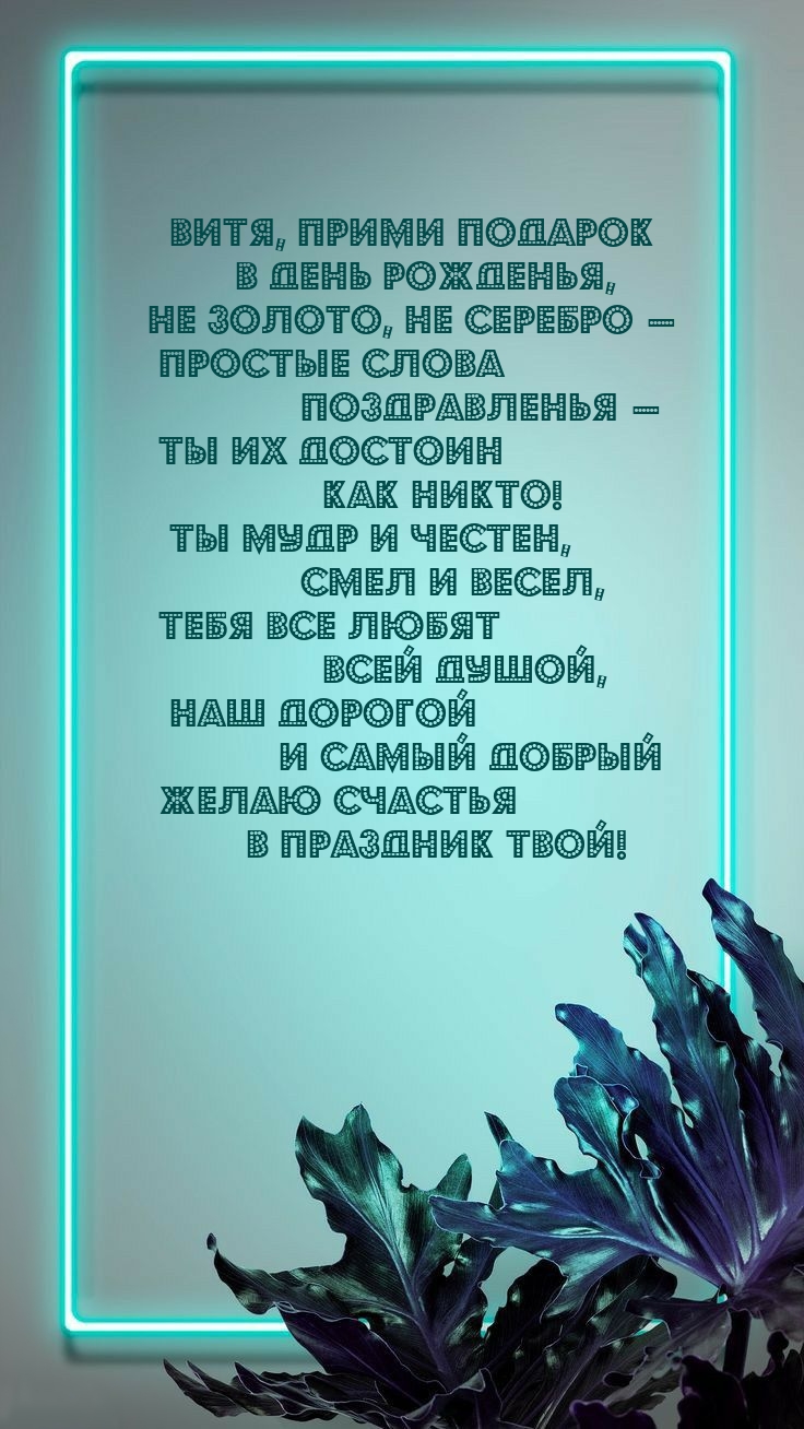 Витя, прими подарок в день рожденья, не золото, не серебро