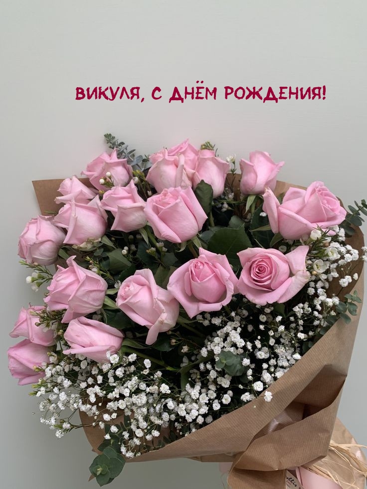 Викуля, с днём рождения!
