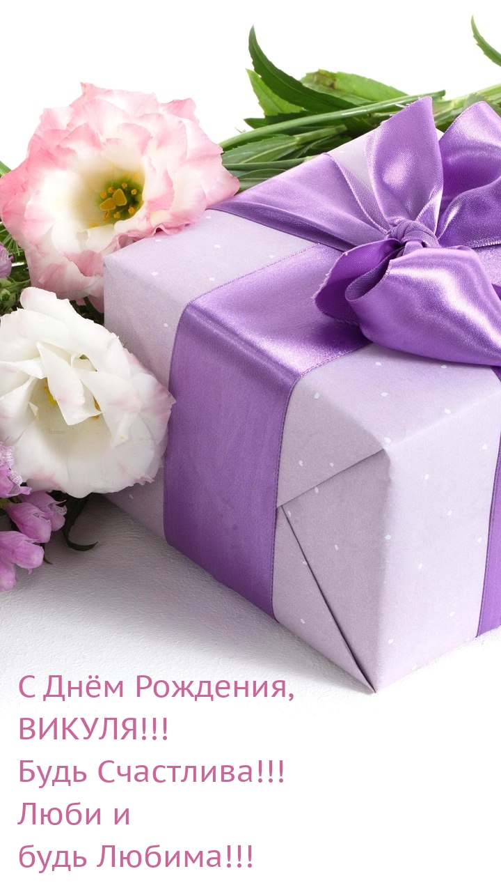С Днём Рождения, Викуля! Будь Счастлива!
