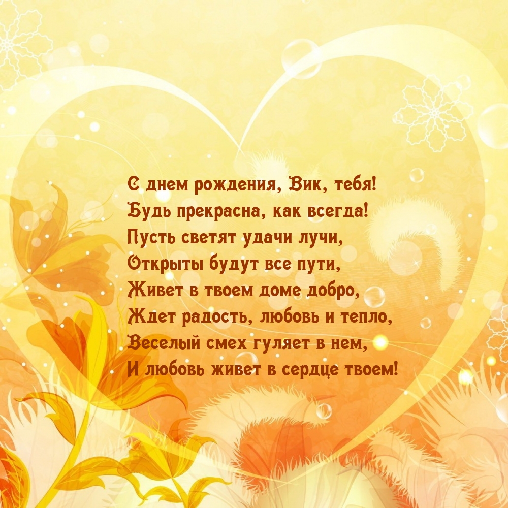 С днем рождения, Вик, тебя! Будь прекрасна, как всегда!