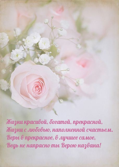 Веры в прекрасное, в лучшее, Ведь не напрасно ты Верою названа!