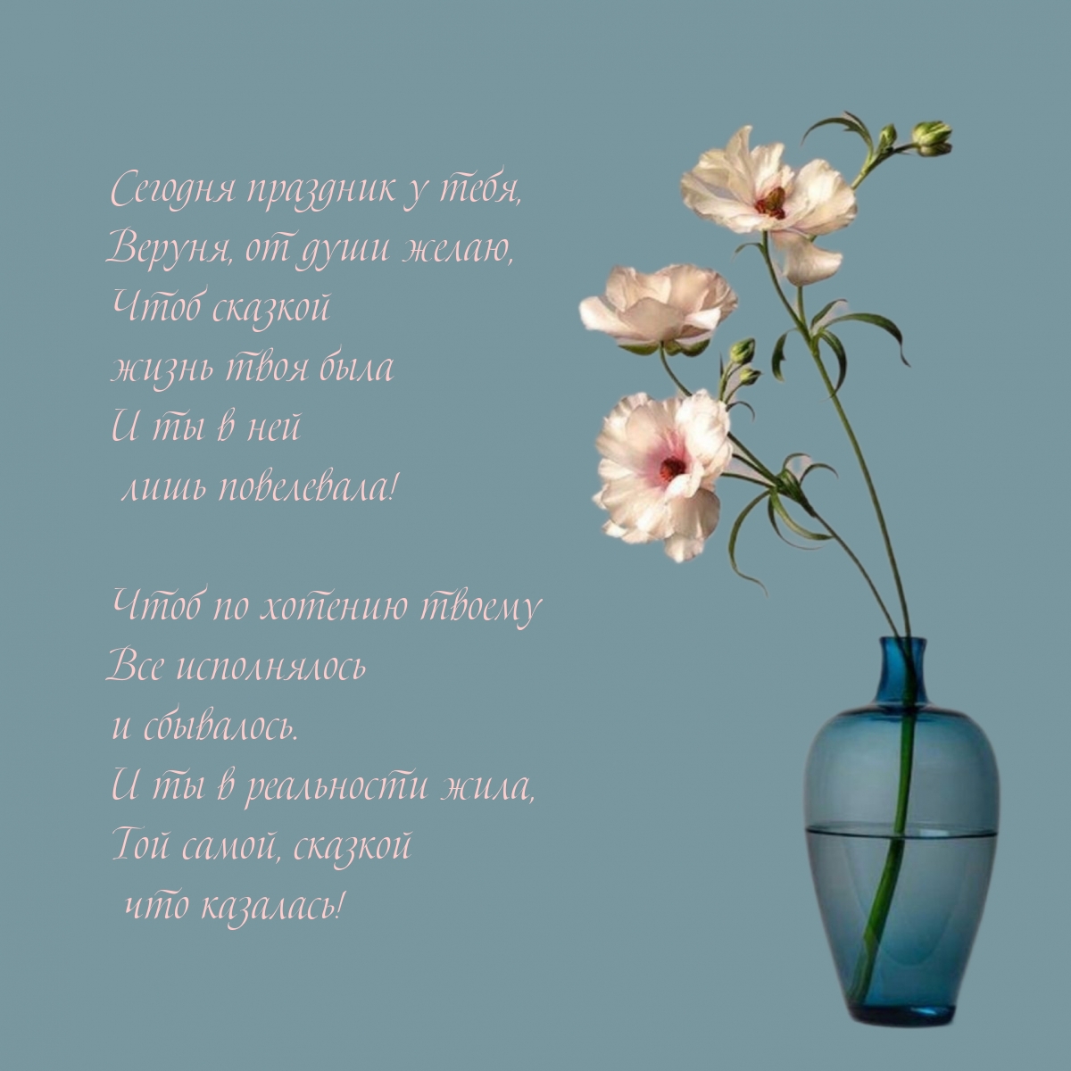 Сегодня праздник, Веруня, от души желаю, чтоб сказкой жизнь была