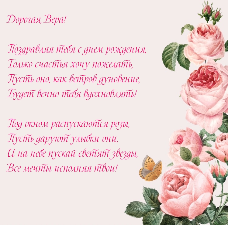 Дорогая, Вера! Поздравляя тебя с днем рождения