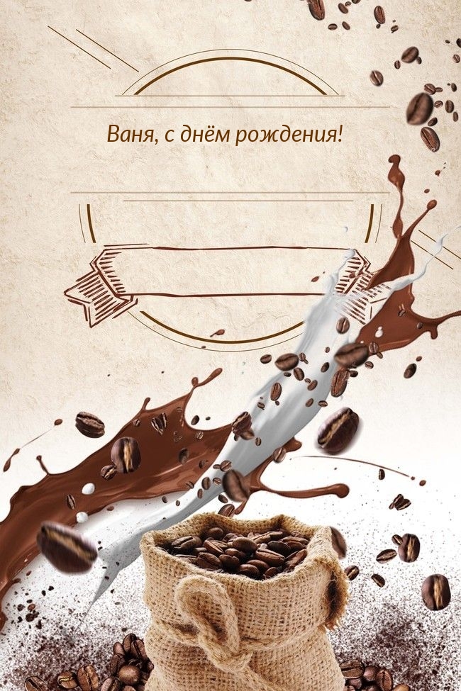 Ваня, с днём рождения!