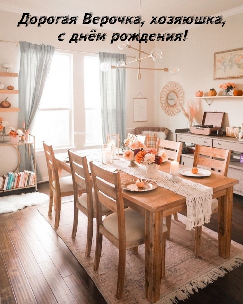 Дорогая Верочка, хозяюшка, с днём рождения!