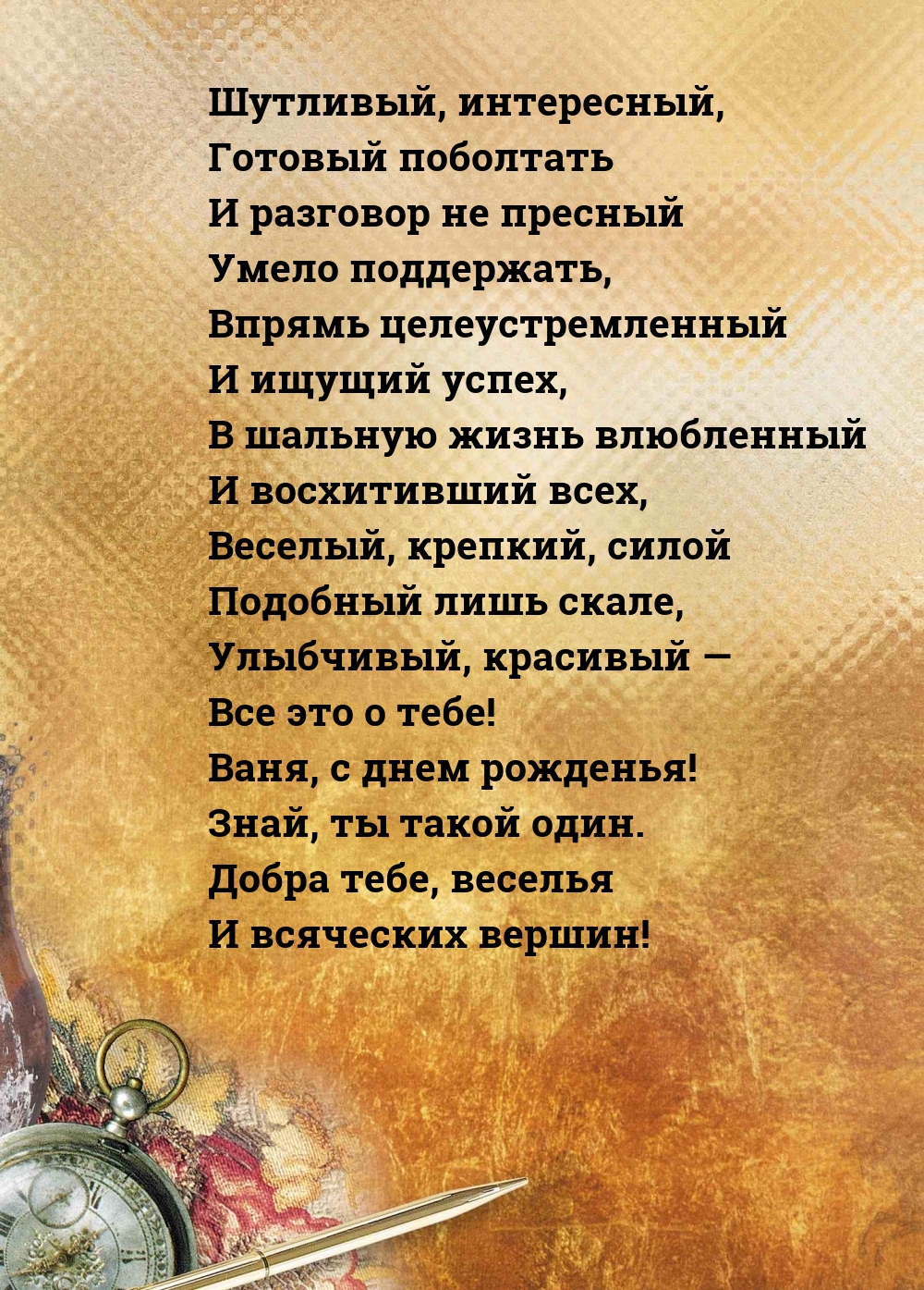 Ваня, с днем рожденья! Знай, ты такой один.