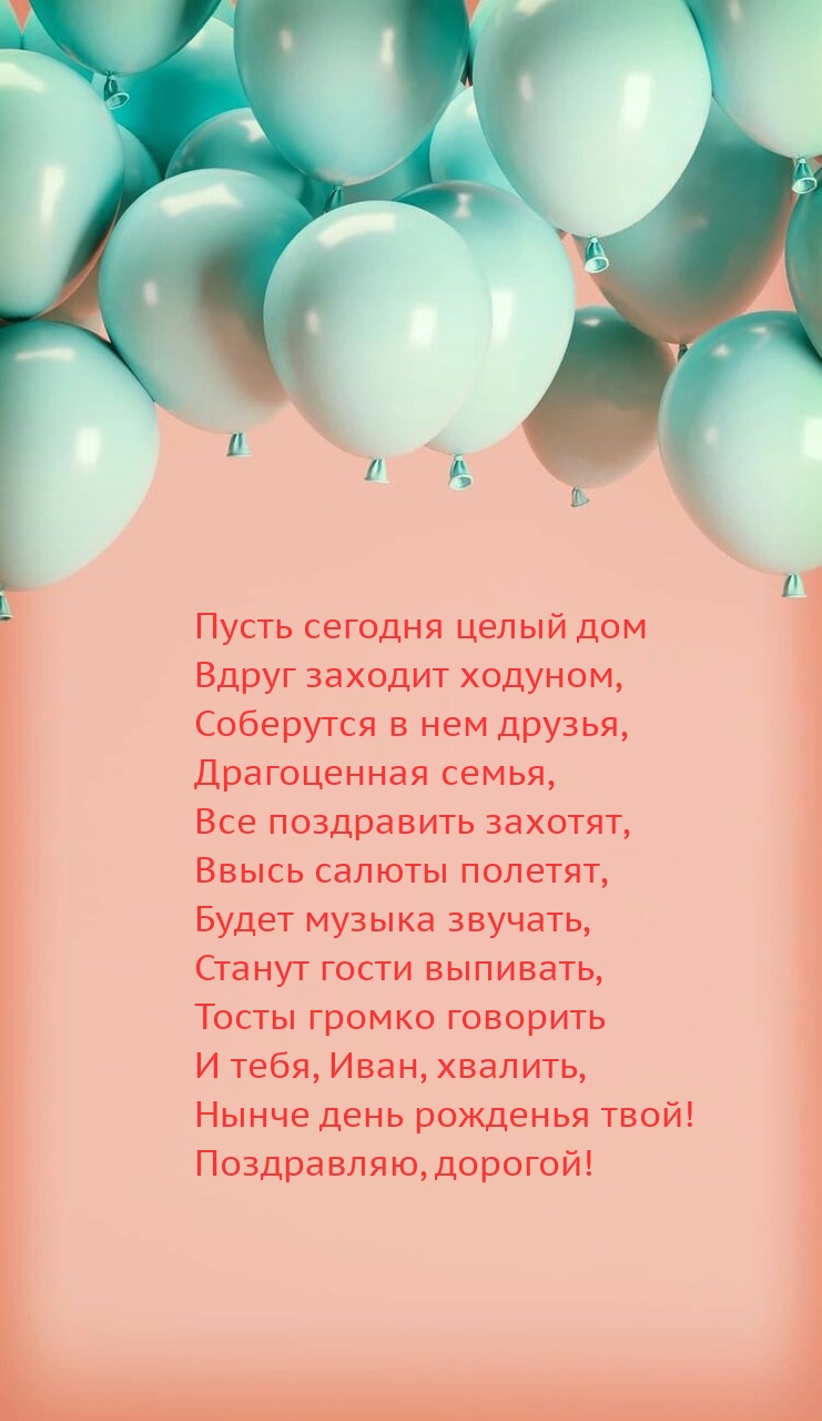 Иван, нынче день рожденья твой! Поздравляю, дорогой!