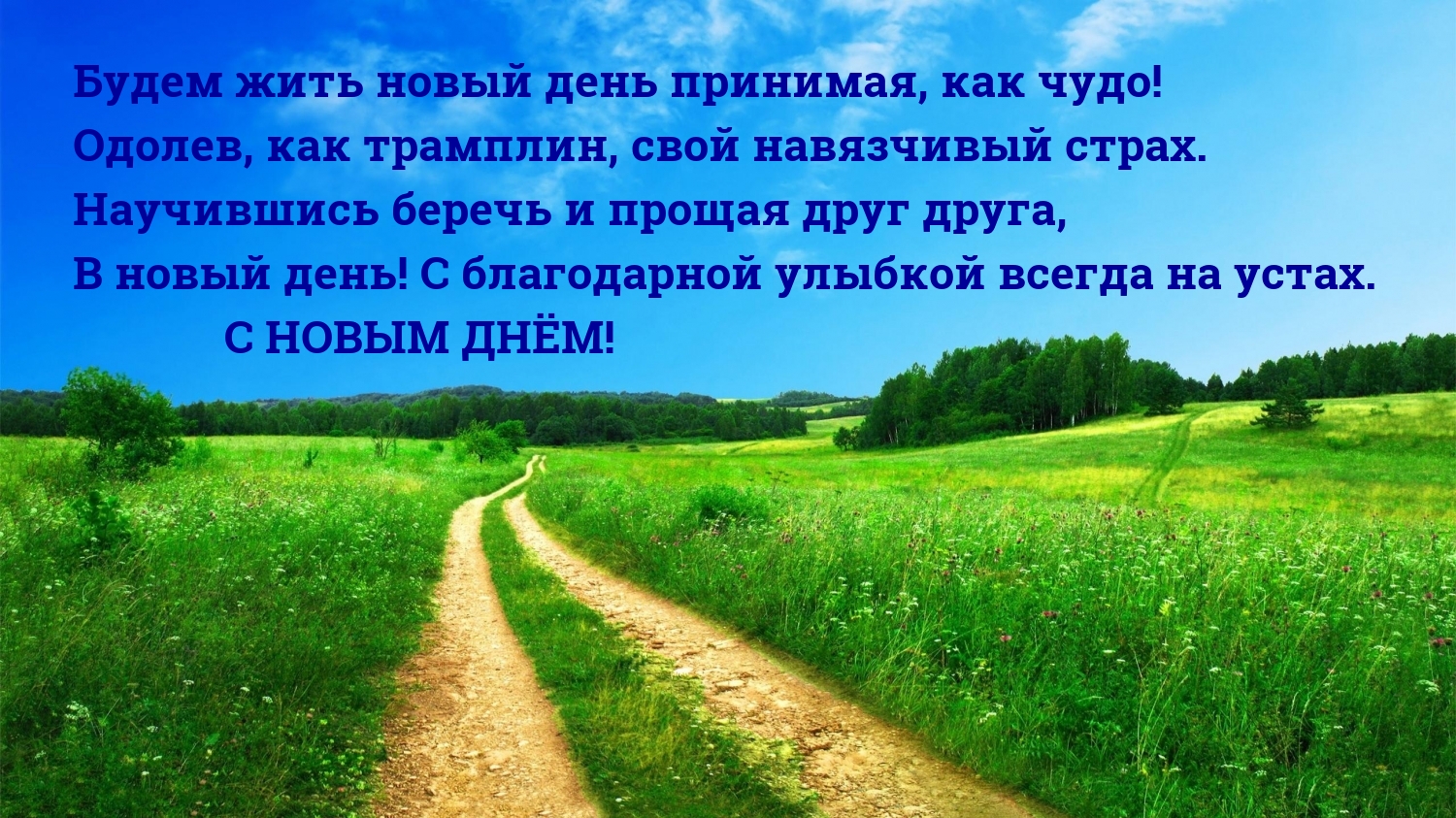 В новый день! С благодарной улыбкой всегда на устах.