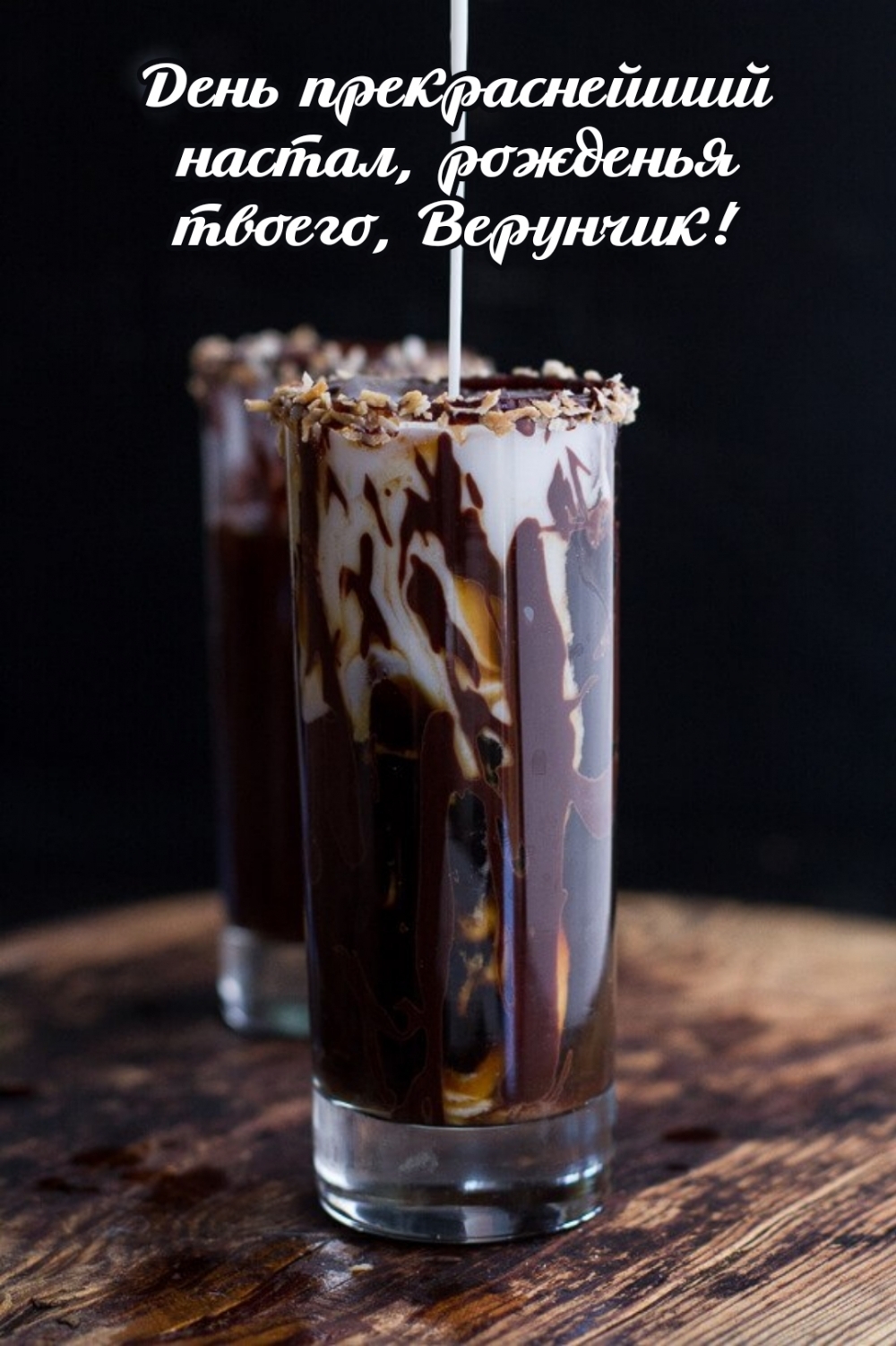 День прекраснейший настал, рожденья твоего, Верунчик!