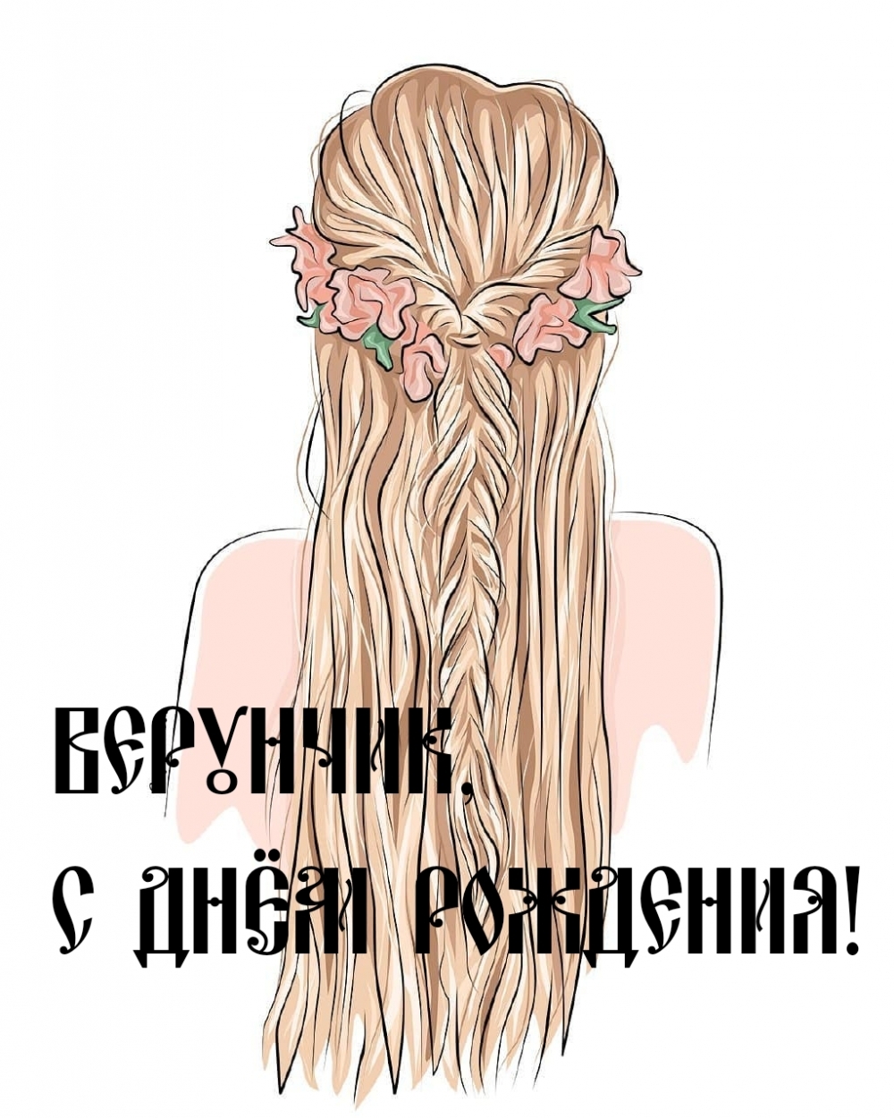Верунчик, с днём рождения!