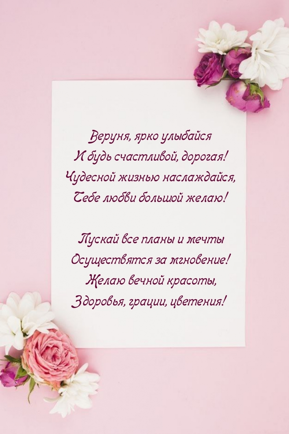 Веруня, ярко улыбайся и будь счастливой, дорогая!