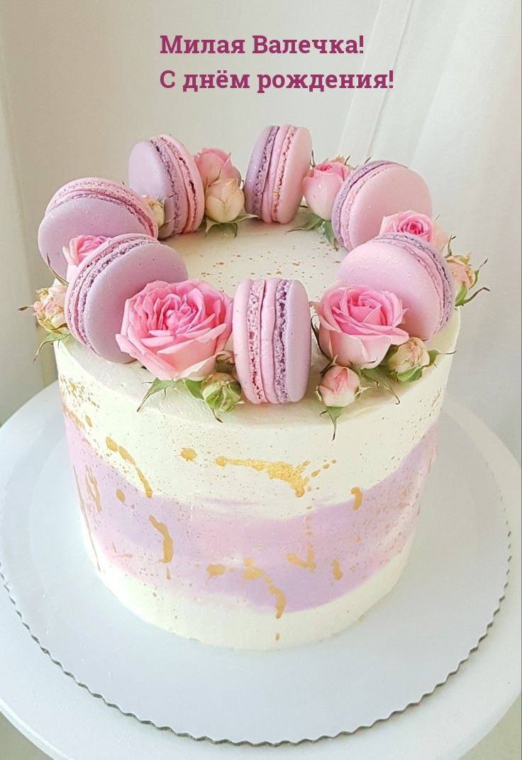 Милая Валечка! С днём рождения!