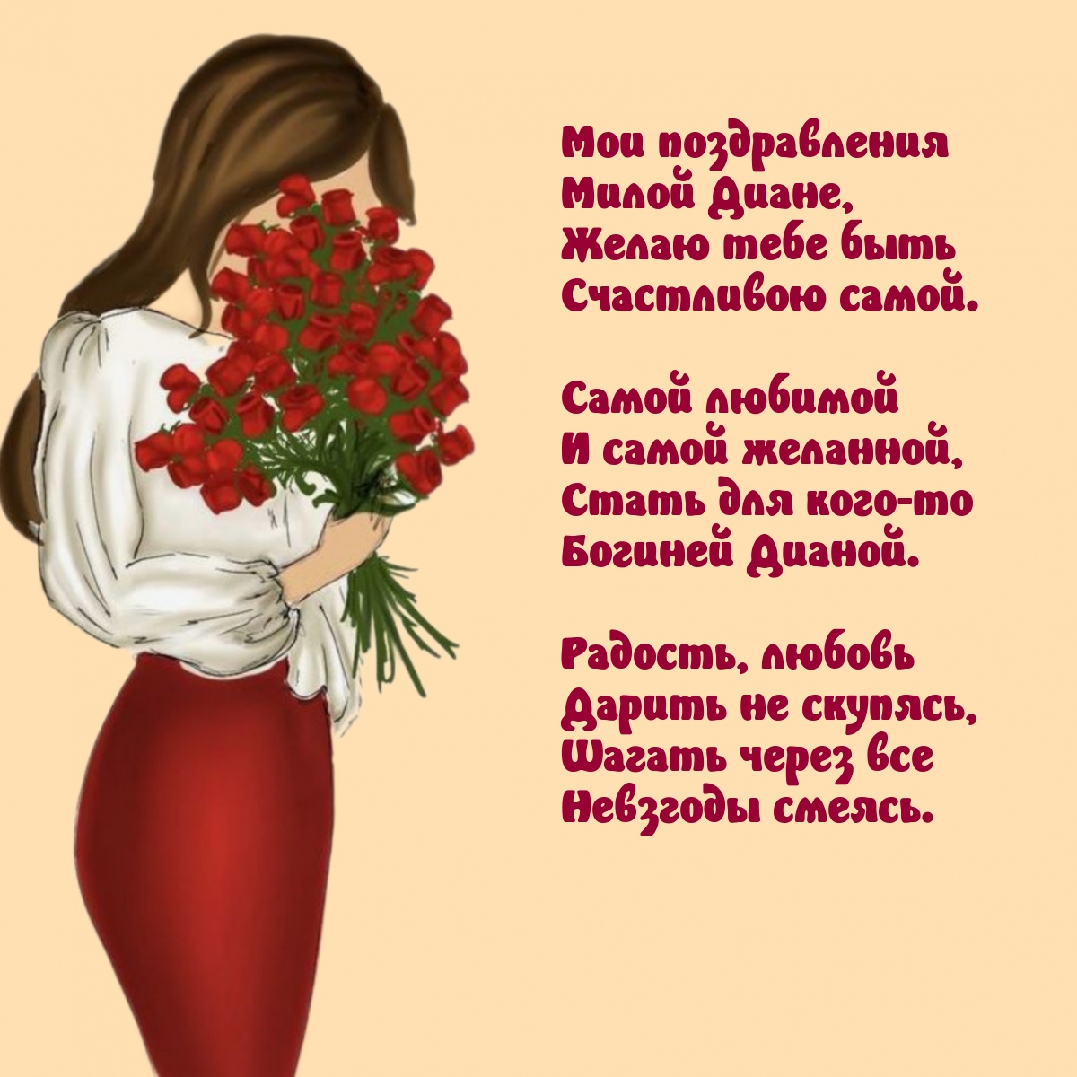 Мои поздравления милой Диане, желаю быть счастливою самой.