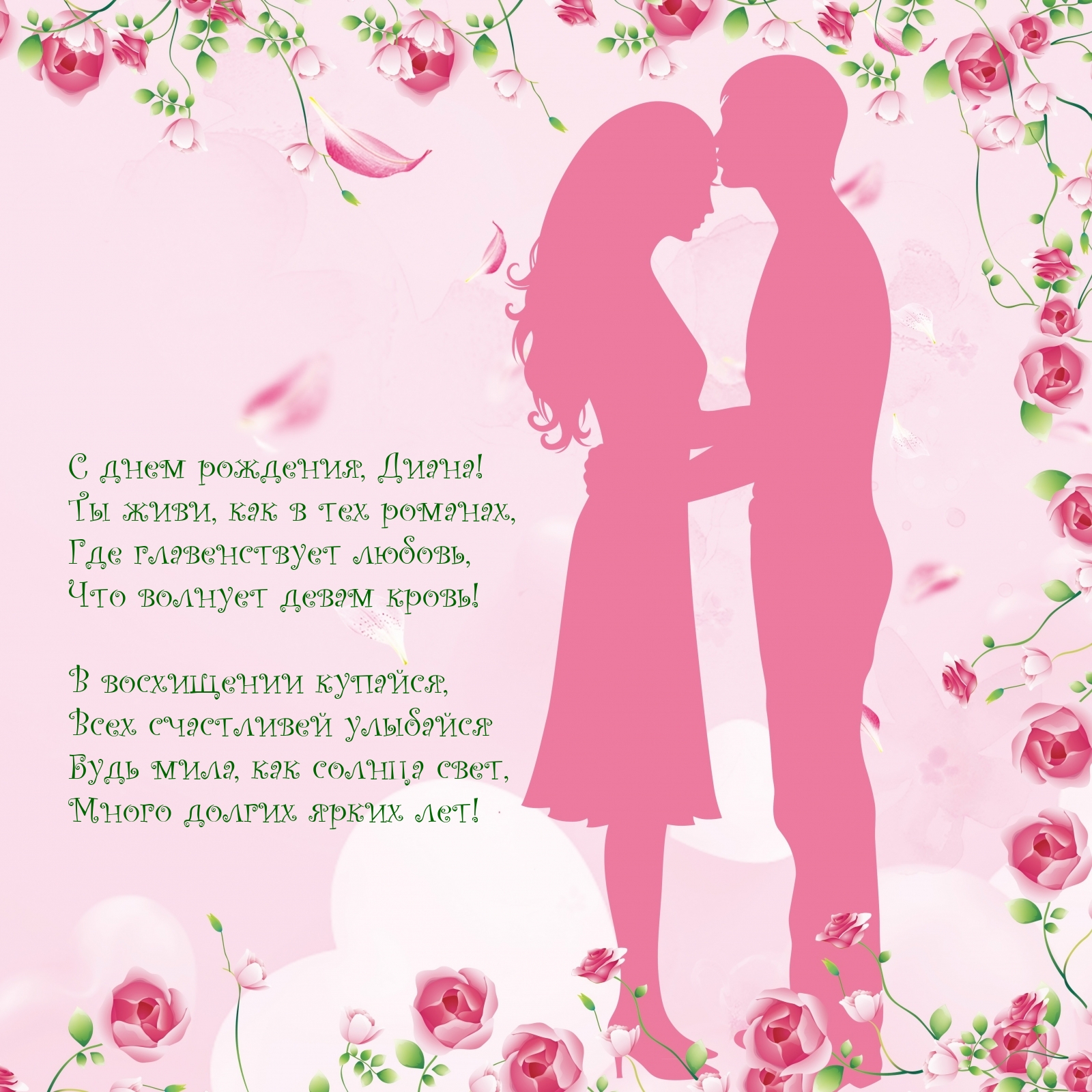 С днем рождения, Диана! Ты живи, как в тех романах