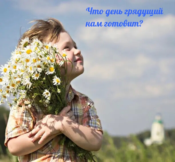 Что день грядущий нам готовит?