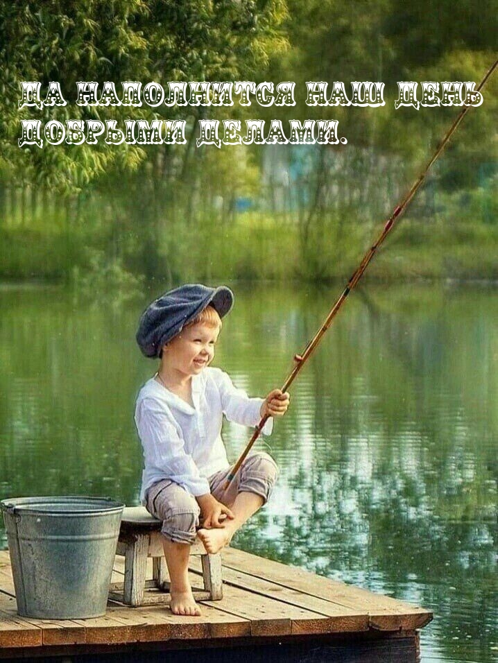 Да наполнится наш день добрыми делами.