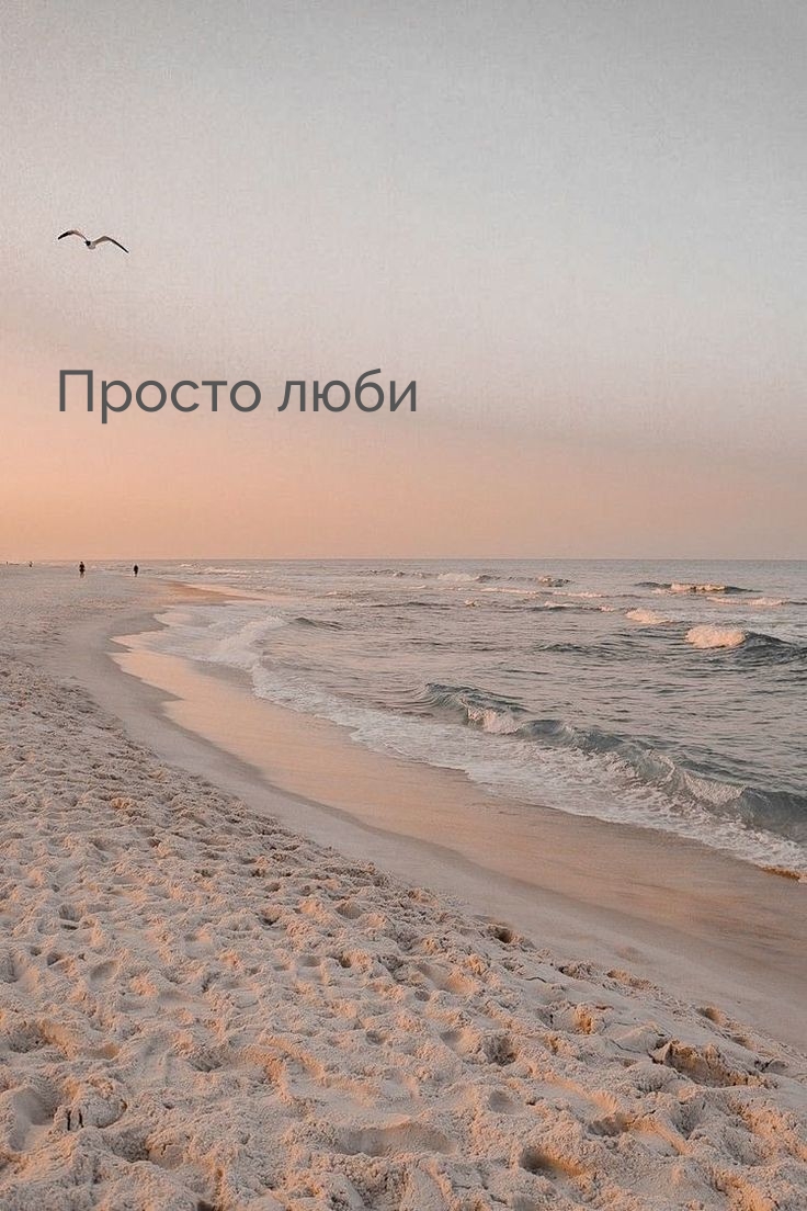 Просто люби