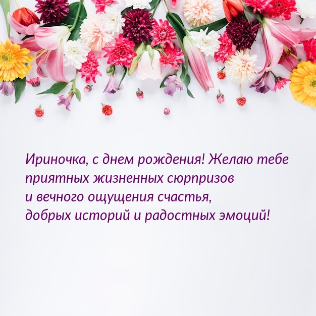 Ириночка, с днем рождения! Желаю приятных жизненных сюрпризов