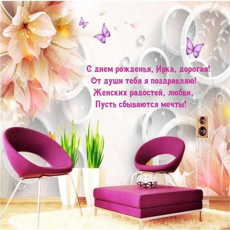 С днем рожденья, Ирка, дорогая! От души тебя я поздравляю!