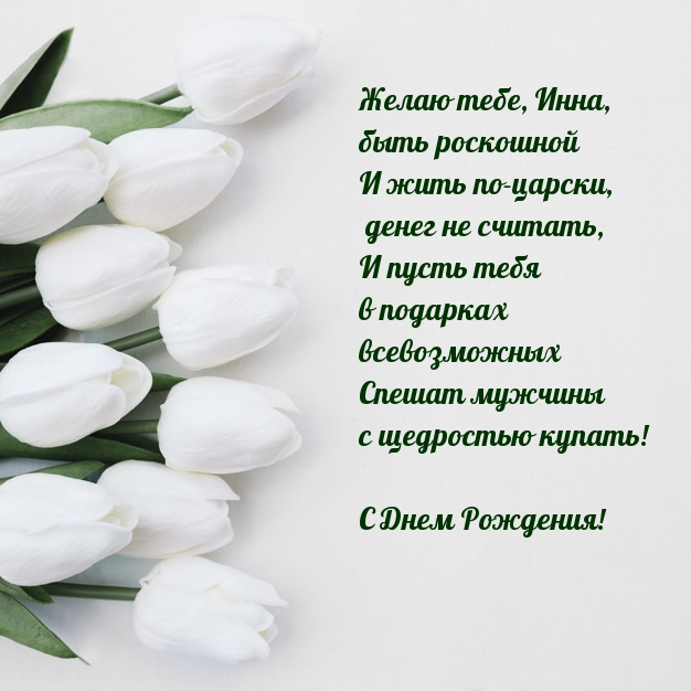 Желаю тебе, Инна, быть роскошной и жить по-царски