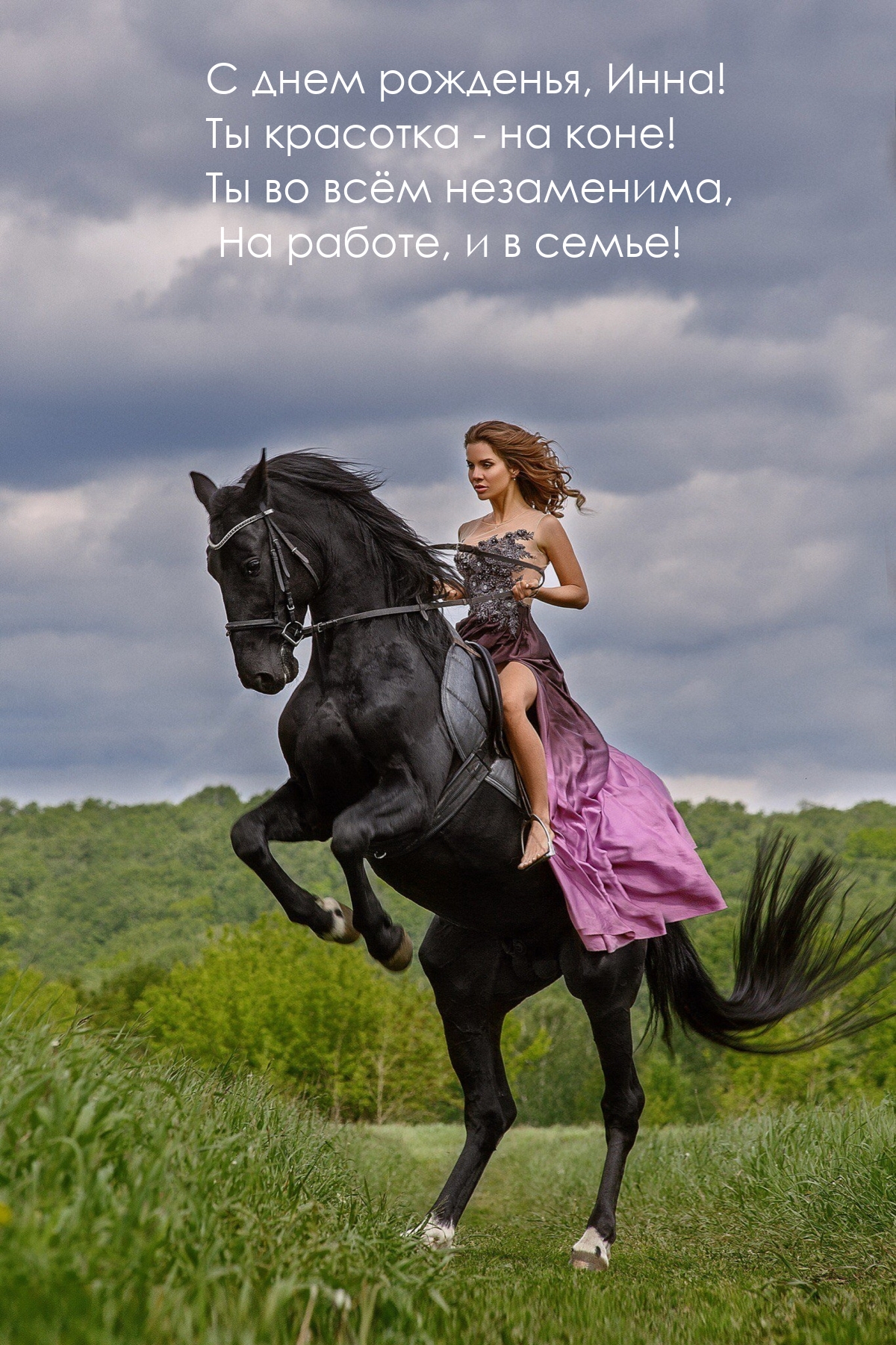 С днем рожденья, Инна! Ты красотка — на коне!