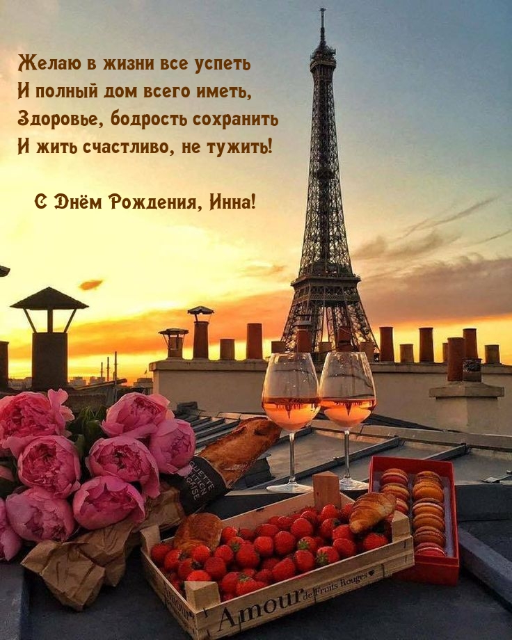 Инна! Желаю в жизни все успеть и полный дом всего иметь