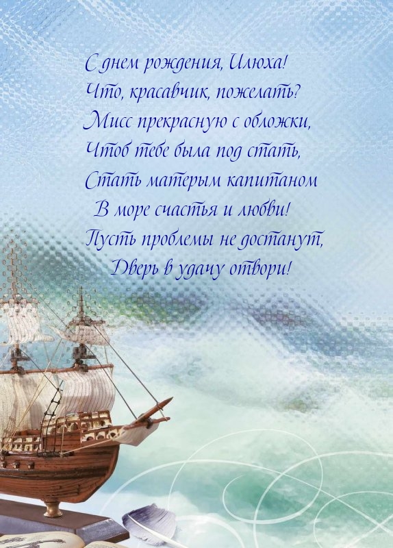 С днем рождения, Илюха! Что, красавчик, пожелать?