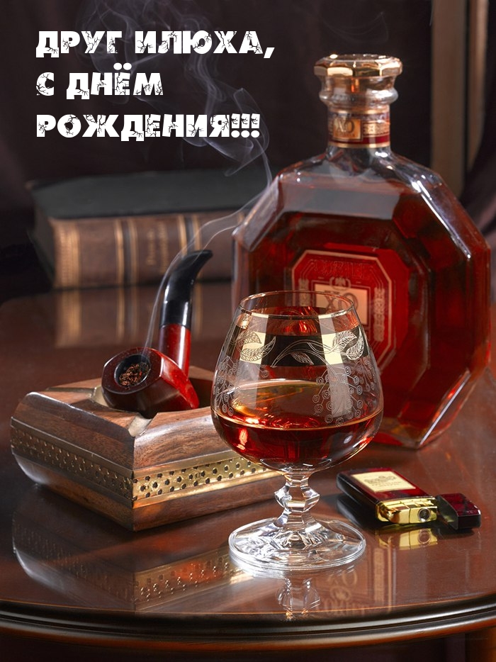 Друг Илюха, с Днём Рождения!