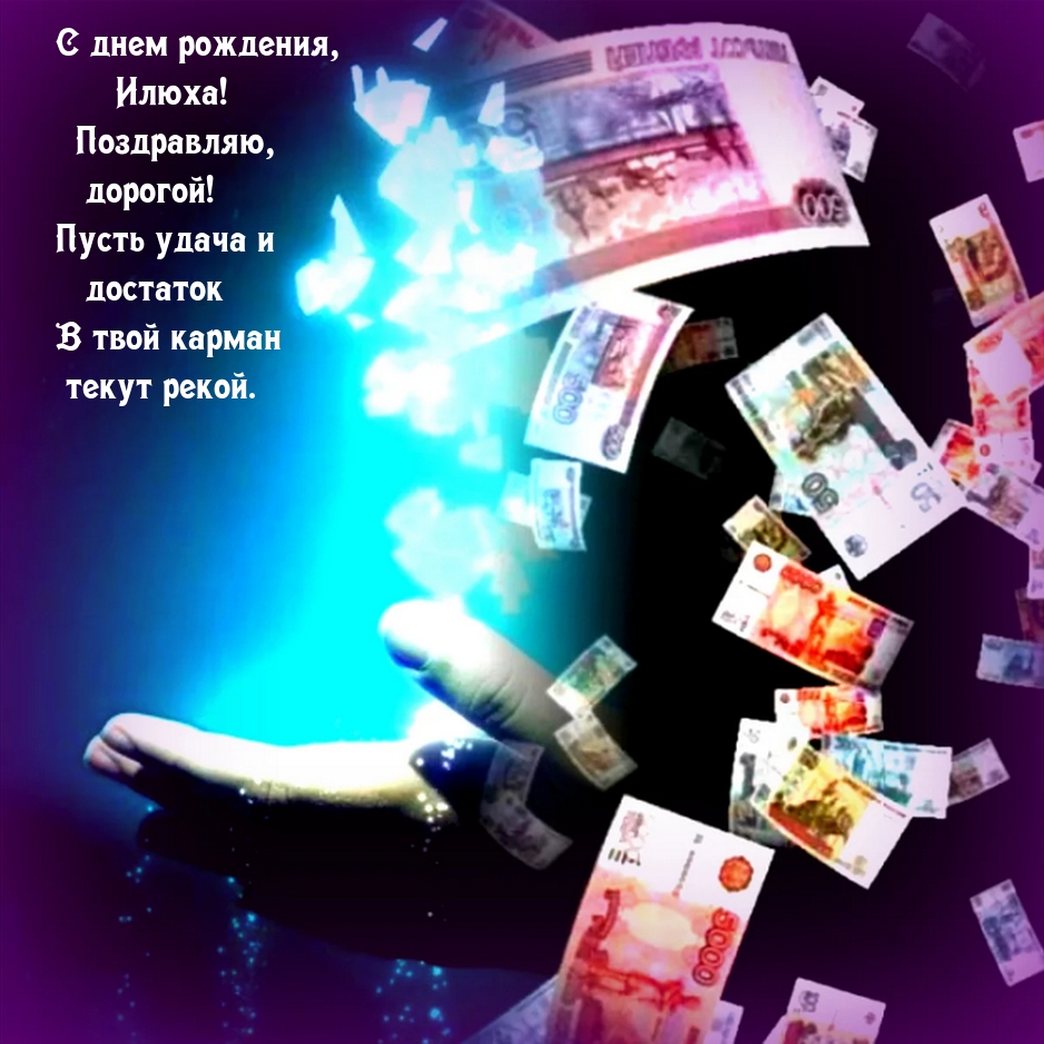 С днем рождения, Илюха! Поздравляю, дорогой!