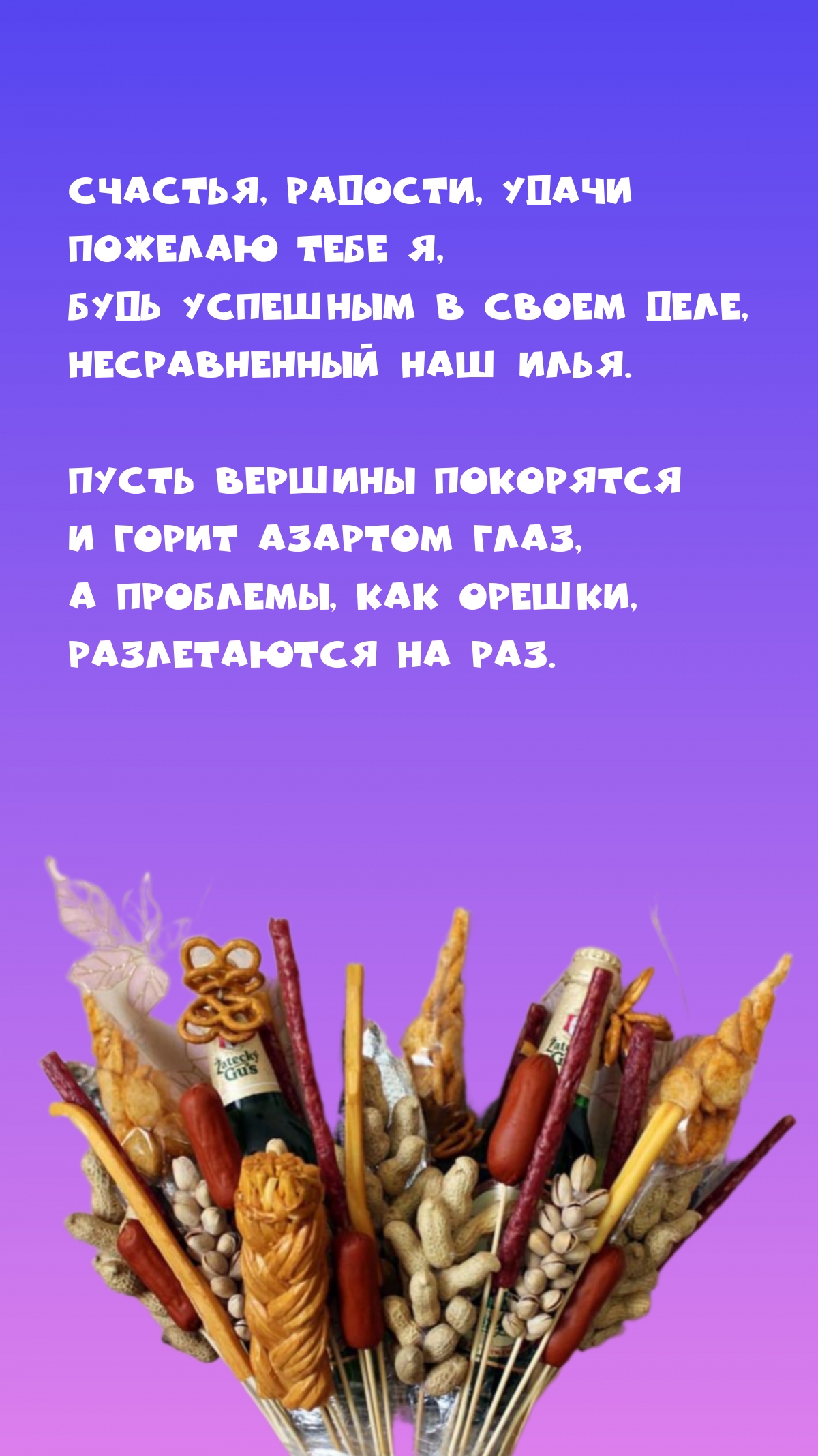 Будь успешным в своем деле, несравненный наш Илья.