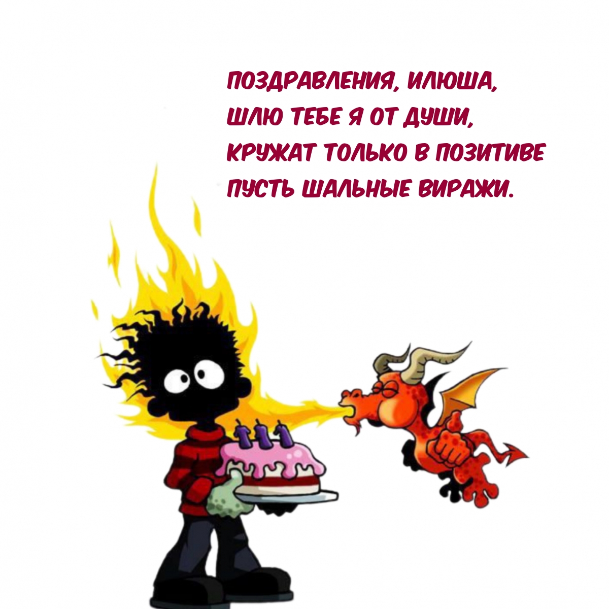 Поздравления, Илюша, шлю тебе я от души