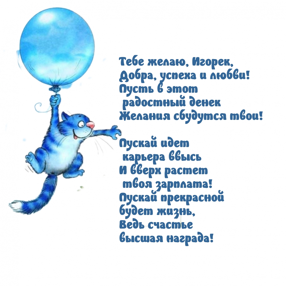 Тебе желаю, Игорек, добра, успеха и любви!