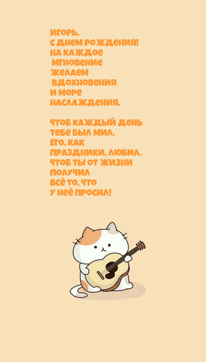 Игорь, с днем рождения! На каждое мгновение желаем вдохновения