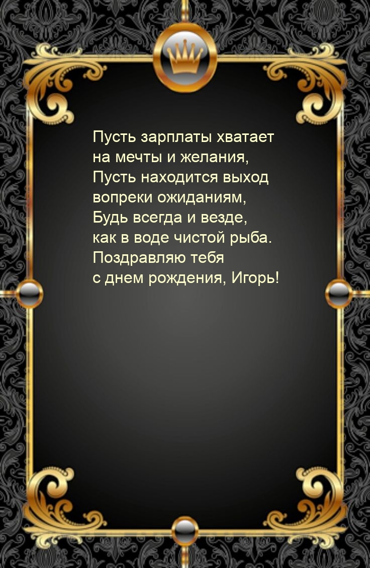 С днем рождения, Игорь! Пусть зарплаты хватает на мечты и желания
