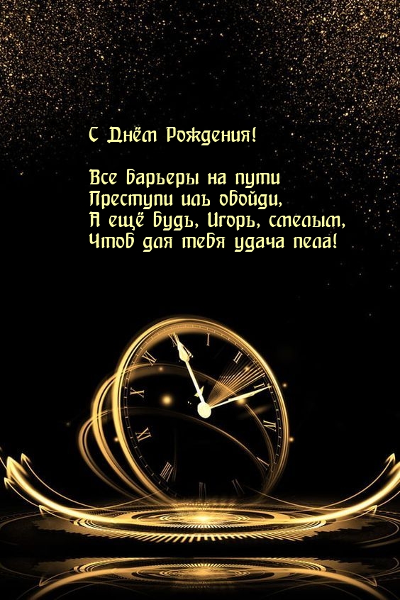 С Днём Рождения! Все барьеры на пути преступи иль обойди