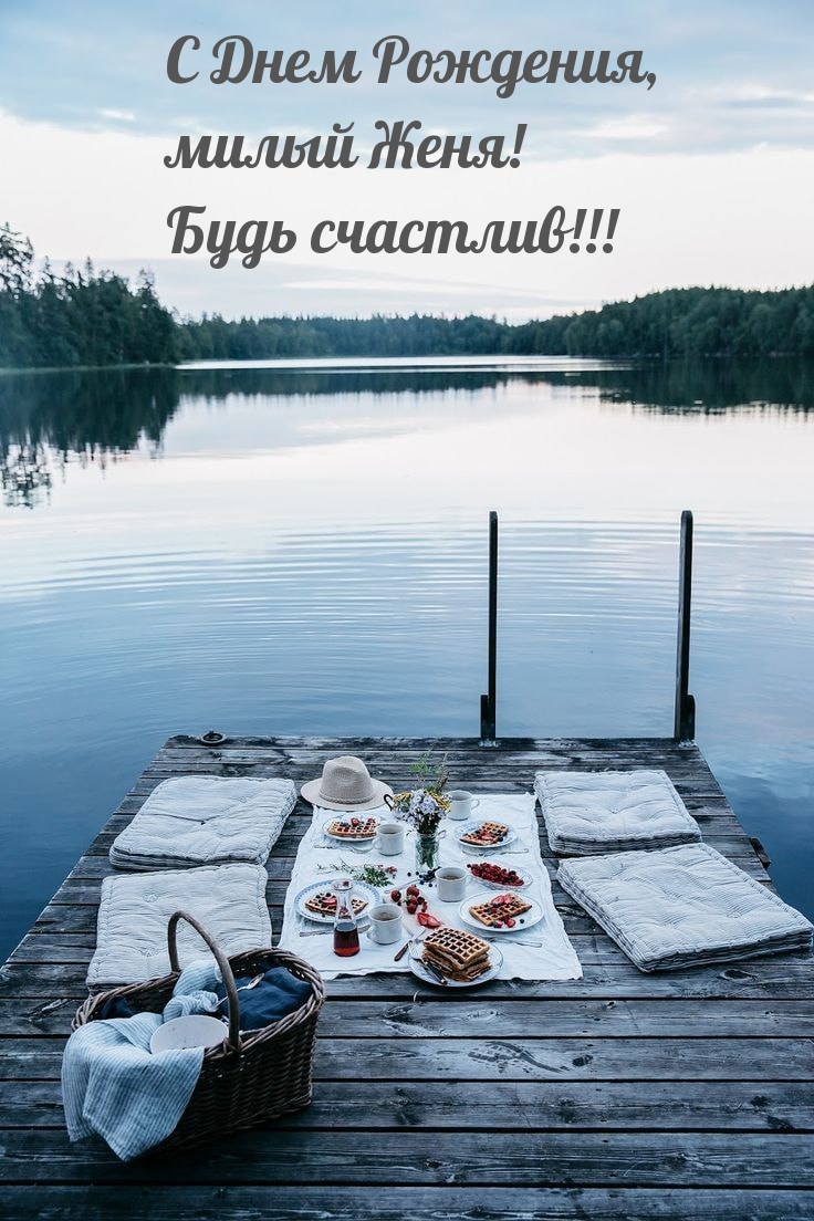 С Днем Рождения, милый Женя! Будь счастлив!