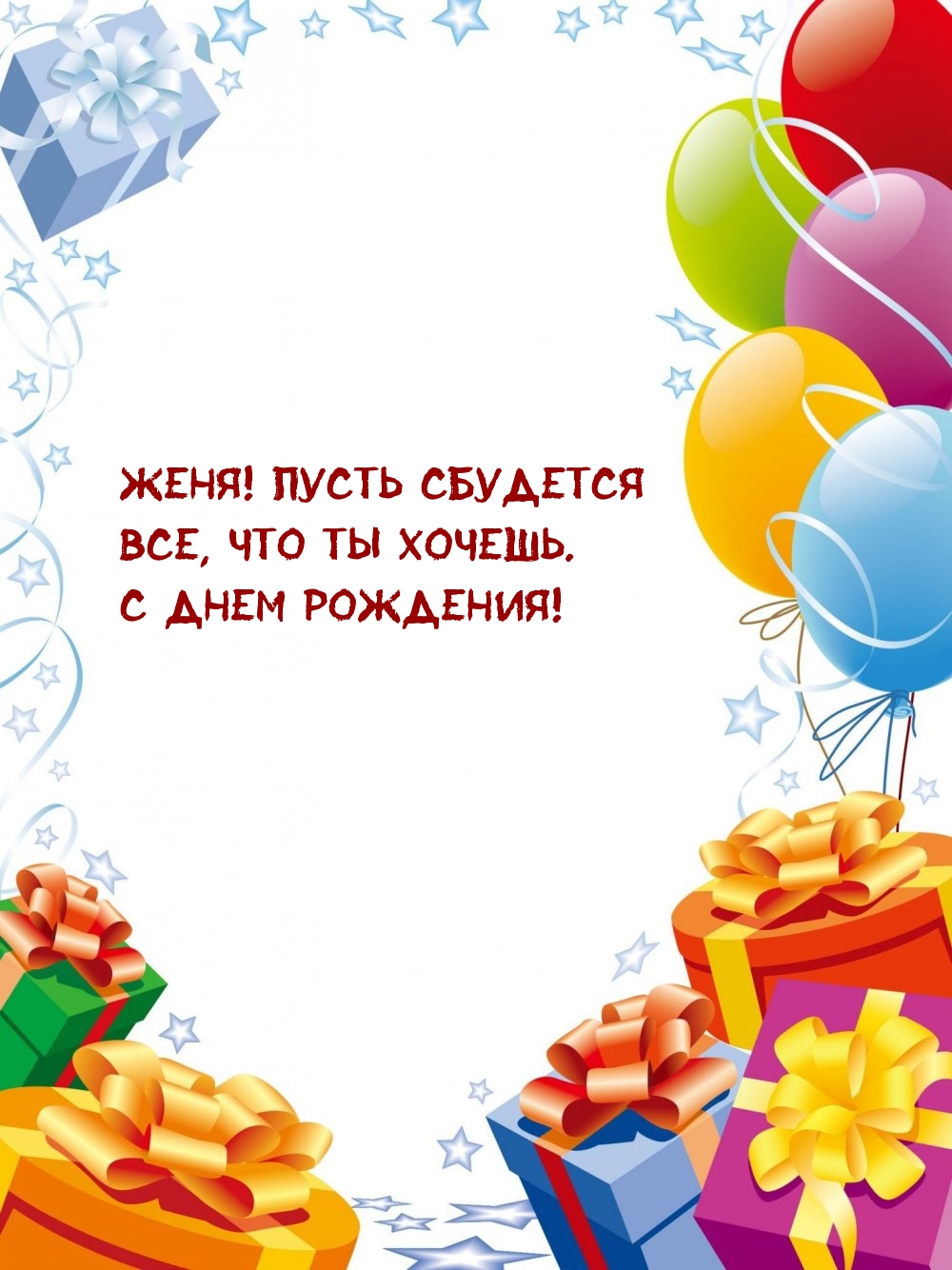 Женя! Пусть сбудется все, что ты хочешь. С Днем Рождения!