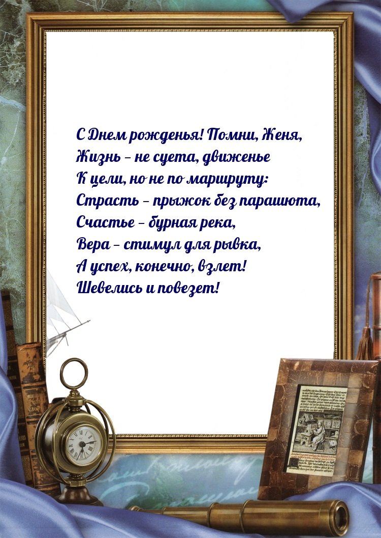 С Днем рожденья! Помни, Женя, Жизнь — не суета