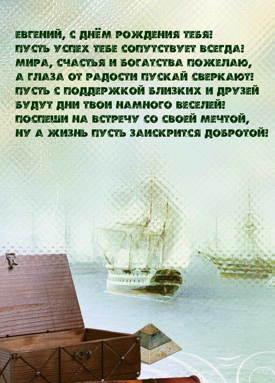 Евгений, с днём рождения тебя! Пусть успех тебе сопутствует всегда!