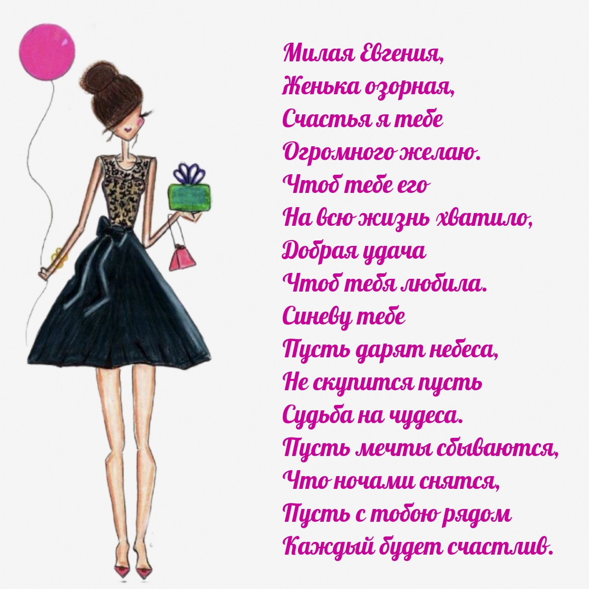 Милая Евгения, женька озорная счастья я тебе Огромного желаю