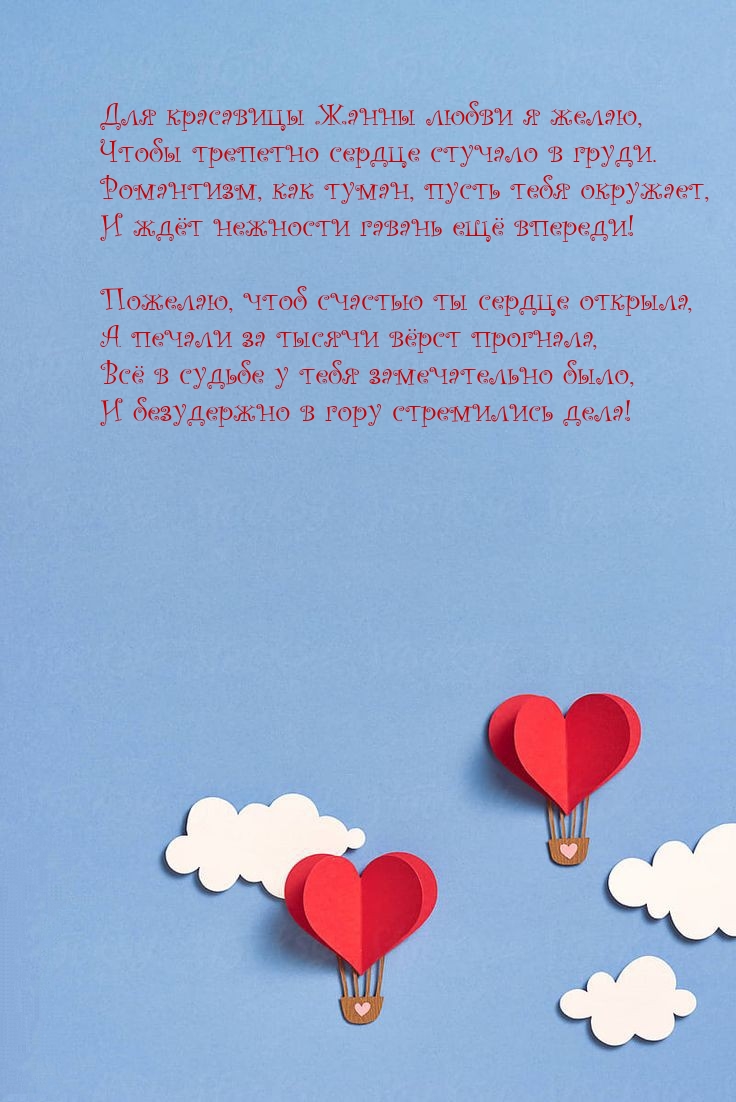 Для красавицы Жанны любви желаю, чтобы трепетно сердце стучало