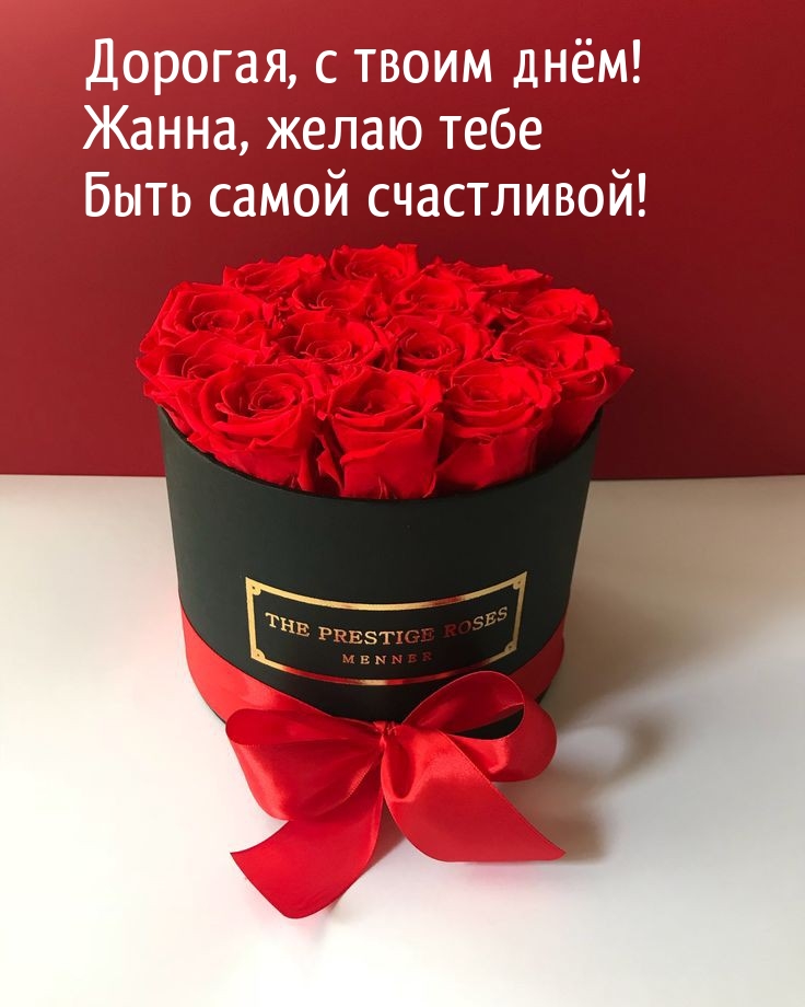 Дорогая, с твоим днём! Жанна, желаю тебе Быть самой счастливой!