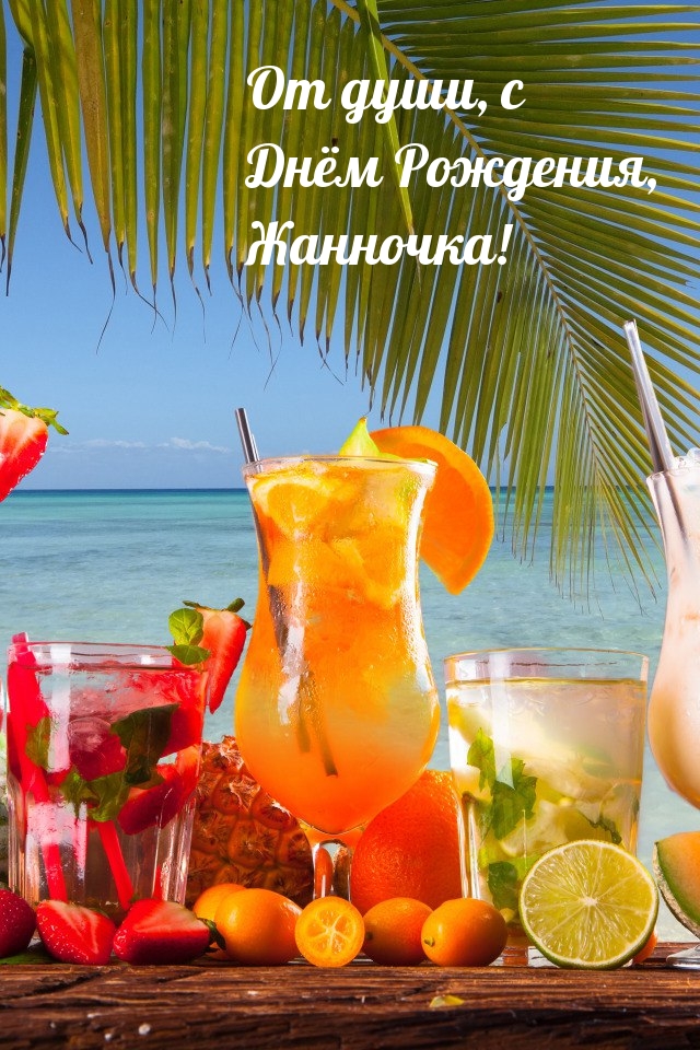 От души, с Днём Рождения, Жанночка!