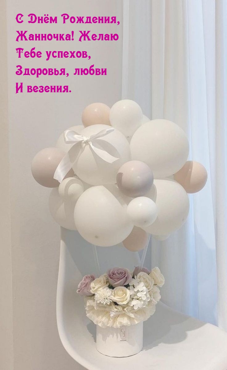 С Днём Рождения, Жанночка! Желаю Тебе успехов
