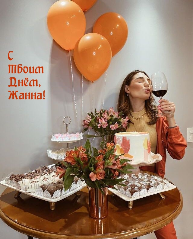 С Твоим Днём, Жанна!