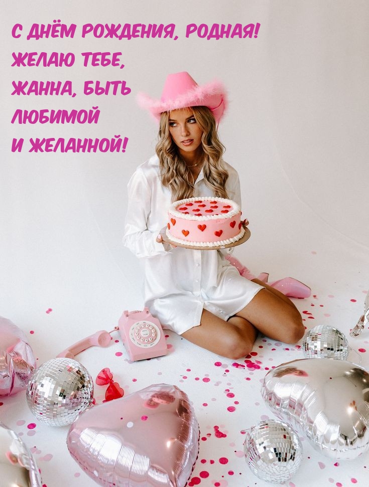 Желаю тебе, Жанна, быть любимой и желанной!