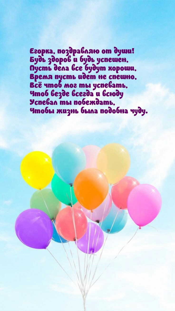 Егорка, поздравляю от души! Будь здоров и будь успешен